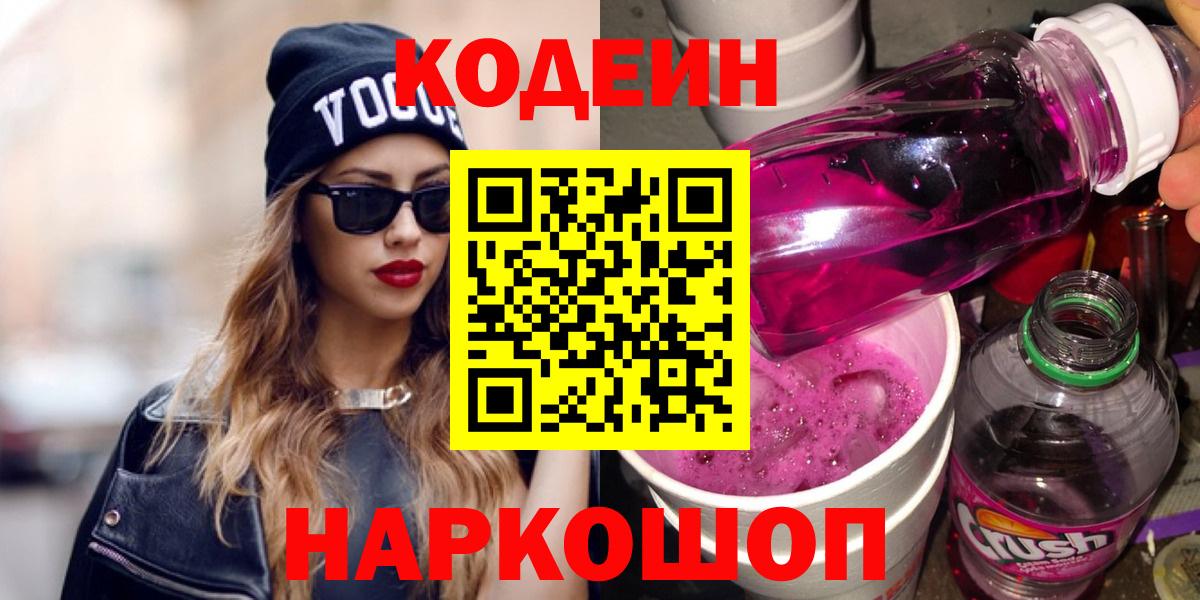 Codein Purple Drank  Кодеин Purple Drank  Кириши  Вход с VPN 